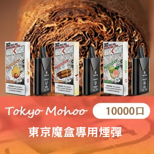 東京魔盒煙彈 12ML10000口大容量煙彈 需搭配東京魔盒主機(jī) 電子菸線上購(gòu)買