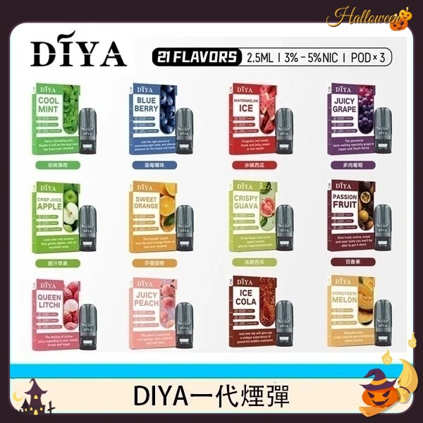 diya煙彈推薦 DIYA電子煙煙彈 3顆裝 原廠正品 電子菸線上購(gòu)買